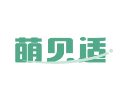 萌贝适 第5类医药商标图样