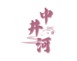 中井河 酒 第33类酒商标图样