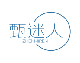甄迷人 第3类化妆品商标图样