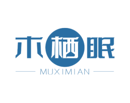 木栖眠 第24类布料床单商标图样