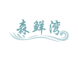 森鲜湾 第29类食品商标图样