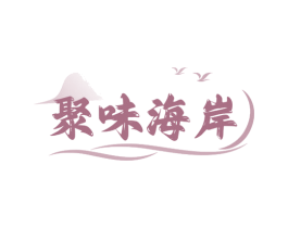 聚味海岸 第43类餐饮酒店商标图样