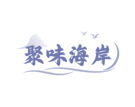 聚味海岸 第35类广告贸易商标图样