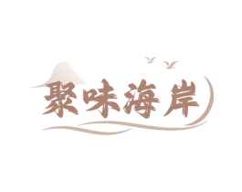 聚味海岸 第31类水果花木商标图样