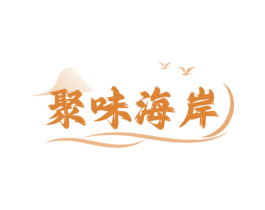 聚味海岸 第29类食品商标图样