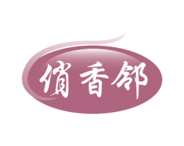俏香邻 第29类食品商标图样