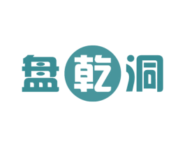 盘乾洞 第43类餐饮酒店商标图样
