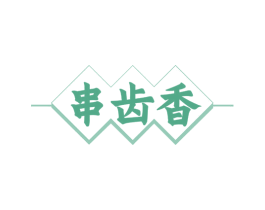 串齿香 第43类餐饮酒店商标图样