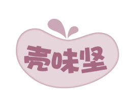 壳味坚 第29类食品商标图样