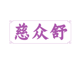 慈众舒 第5类医药商标图样