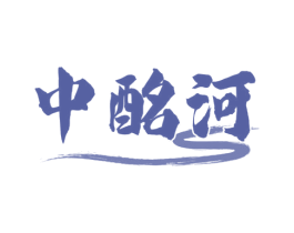 中酩河 第33类酒商标图样