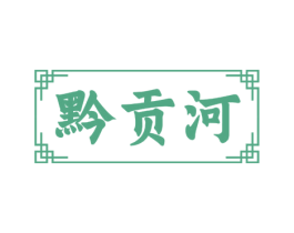 黔贡河 第33类酒商标图样