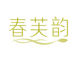 春芙韵 第3类化妆品商标图样