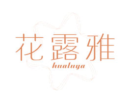 花露雅 第3类化妆品商标图样
