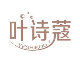 叶诗蔻 第3类化妆品商标图样