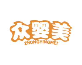 众婴美 第5类医药商标图样
