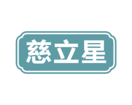 慈立星 第5类医药商标图样
