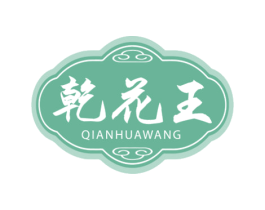 乾花王 第33类酒商标图样