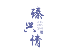 臻兴情 酒 第33类酒商标图样