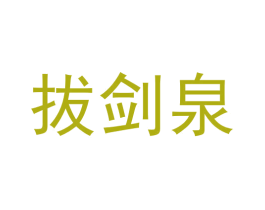 拔剑泉 第24类布料床单商标图样