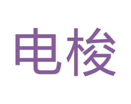 电梭 第21类厨房洁具商标图样