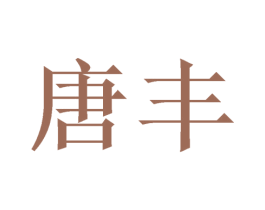 唐丰 第4类燃料油脂商标图样
