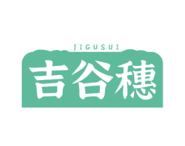 吉谷穗 第30类小食配料商标图样