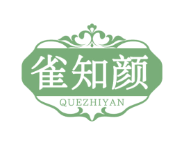 雀知颜 第3类化妆品商标图样
