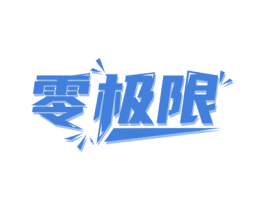零极限 第28类体育玩具商标图样