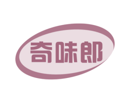 奇味郎 第30类小食配料商标图样