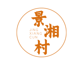 景湘村 第43类餐饮酒店商标图样