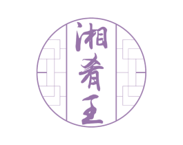 湘肴王 第43类餐饮酒店商标图样