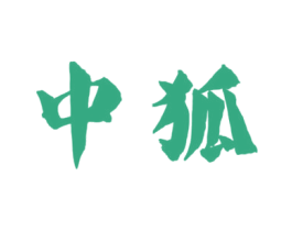 中狐 第33类酒商标图样