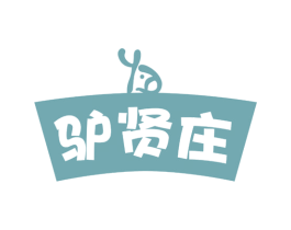 驴贤庄 第43类餐饮酒店商标图样