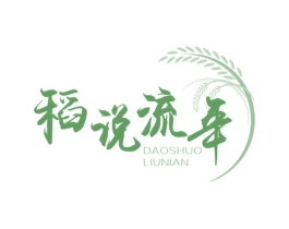稻说流年 第33类酒商标图样