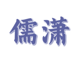 儒潇 第33类酒商标图样