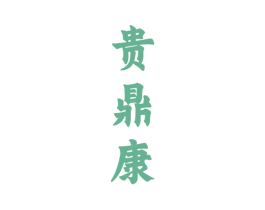 贵鼎康 第33类酒商标图样