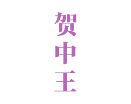 贺中王 第33类酒商标图样
