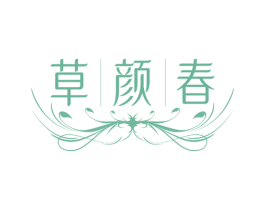 草颜春 第3类化妆品商标图样