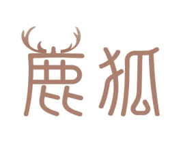 鹿狐 第33类酒商标图样