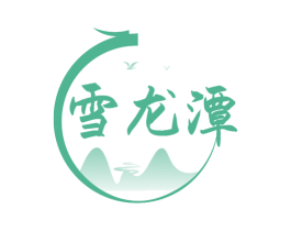 雪龙潭 第33类酒商标图样