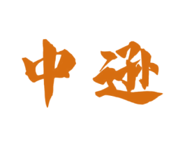 中逊 第33类酒商标图样
