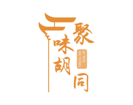 聚味胡同 第43类餐饮酒店商标图样