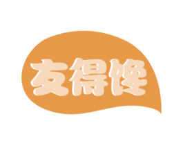 友得馋 第30类小食配料商标图样