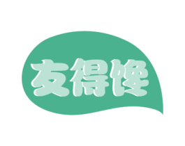 友得馋 第29类食品商标图样