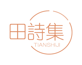 田诗集 第3类化妆品商标图样