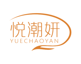 悦潮妍 第3类化妆品商标图样