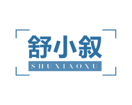 舒小叙 第20类家具商标图样