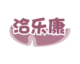 洽乐康 第29类食品商标图样
