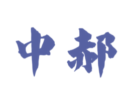 中郝 第33类酒商标图样